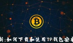 全面解析：如何下载和使用TP钱包安卓
