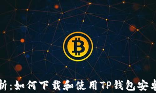 全面解析:如何下载和使用TP钱包安卓版教程