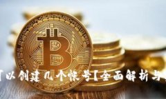 TP钱包可以创建几个帐号？全面解析与