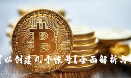 TP钱包可以创建几个帐号?全面解析与实用建议