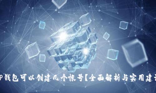 TP钱包可以创建几个帐号?全面解析与实用建议