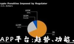 2020年最新区块链APP平台：趋势、功能