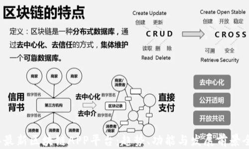 2020年最新区块链APP平台:趋势、功能与发展前景全面解析