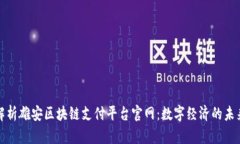 全面解析雄安区块链支付平台官网：数