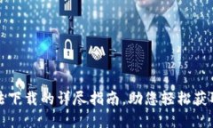 解决TP钱包无法下载的详尽指南，助您