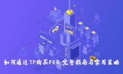如何通过TP购买FEG：完整指南与实用策