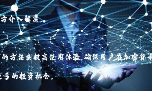 理解TP钱包的币转出：到账时间及影响因素详解

jiaoti/jiaoti
TP钱包, 加密货币, 转账, 到账时间/guanjianci

在数字货币的世界中，投资者和用户日益关注币转出的便捷性与到账时间。TP钱包作为一个主流的数字货币钱包应用，使得用户在转账交易过程中能够更加简便和安全。然而，不同的区块链网络、交易量、交易费用等因素，会影响到转账的速度。因此，了解TP钱包的币转出到账时间不仅有助于用户进行有效的资金管理，还是投资策略的重要组成部分。

TP钱包介绍及其功能

TP钱包是一款功能强大的去中心化数字货币钱包，支持多种主流加密货币的管理，如比特币、以太坊、莱特币等。用户可以通过TP钱包轻松进行币的存储、转出、交易及投资。TP钱包以其安全性、易用性和高度的匿名性受到了广大数字货币用户的青睐。

TP钱包的基本功能包括：
ul
    listrong多币种支持：/strong用户可以在同一个钱包中管理多种类型的加密货币，方便进行多样化投资。/li
    listrong安全性保障：/strongTP钱包采用了多重加密技术，确保用户的资产安全。/li
    listrong用户友好的界面：/strongTP钱包的操作界面简单明了，方便用户进行各种操作。/li
    listrong去中心化特性：/strong用户拥有自己的私钥，能够掌控自己的资产，不受中心化平台的制约。/li
/ul

TP钱包的币转出到账时间影响因素

TP钱包的币转出到账时间是一个受到多种因素影响的复杂问题，包括但不限于网络 congestion 状态、交易确认次数及用户设置的交易费用等。

1. strong区块链网络状态：/strong不同的区块链网络在不同时间段的繁忙程度不同。例如，在比特币网络交易繁忙时，转账可能会延迟几小时。相反，在网络空闲时，用户的转账通常能在几分钟内完成。

2. strong交易费用：/strong在区块链交易中，用户自定义的交易费用会直接影响到账时间。高交易费用通常能够吸引矿工优先处理该笔交易，而低交易费用则可能需要更长时间才能被确认。在TP钱包中，用户可以根据当前网络情况选择合理的交易费用。

3. strong交易确认次数：/strong大部分的数字货币在转账完成后需要经过一定数量的确认。这意味着在交易记录被写入区块链前，用户的交易需要被矿工确认一定次数。例如，比特币通常需要6次确认，以确保交易的安全性和不可逆性。

如何提高TP钱包转出到账的效率

为了尽量缩短TP钱包的币转出到账时间，用户可以采取以下措施：

1. strong合理选择交易费用：/strong在不同时间段监测网络拥堵状态时，合理选择较高或适中的交易费用，可以显著缩短到账时间。TP钱包会提供当前收费建议，帮助用户判断。

2. strong选择低峰时段转账：/strong观察不同时间段的网络拥堵情况，选择在用户较少的时段进行转账，能够快速到账。例如，深夜或早晨，通行的交易通常较少，此时转账会比较快。

3. strong关注币种互换的到账时间：/strong在某些情况下，用户可能需要将一种加密货币转为另一种。在TP钱包中，了解不同币种的网络情况和预测的到账时间，可以帮助用户选择最佳转账路径。

针对“TP钱包的币转出多久到账？”的常见问题

针对用户普遍关心的“TP钱包的币转出多久到账？”这个问题，以及影响到账时间的种种因素，下面将探讨三个相关问题，并进行详细介绍：

1. TP钱包转账审批是如何过程的？

TP钱包的转账审批是基于区块链技术，任何转账操作都涉及到矿工的确认过程。每笔转账在被写入区块链之前，都需要经过矿工的计算与验证，这个过程叫做“确认”。

在TP钱包中，当用户提交转账请求后，该请求会首先被送往所使用的区块链网络。用户选择的交易费用会影响到这笔转账被矿工优先处理的可能性。

通常情况下，区块链网络中的矿工会将未确认的交易放在交易池中。矿工包括独立的个人和矿池，每个参与者为系统提供交易算力。他们会优先处理那些支付更高交易费用的转账请求。确认完成后，交易会被记录到一个新区块中，形成链式结构。经过一定数量的确认后，转账就会完成，用户才能在TP钱包中看到到账信息。

TP钱包的设计使这一过程尽可能高效安全。在用户资产安全的领域，交易确认的创新算法与加密技术，保证了交易的不可逆性和透明性。

为了提高转账的效率，用户可以选择在低峰时段转账、提高交易费用等方式，以便加快审批速度。

2. 可以做什么来提高转账速度？

想要提高TP钱包的转账速度，用户可以采取多种措施，下面将详细介绍几种常用的方法：

strong1. 选择合适的交易费用。/strong交易费用直接影响矿工处理速度，用户在发起转账时可以根据当前网络拥堵情况来设置合理的费用。网络拥堵时建议提高费用；而在不活跃时段，则可以适度降低费用节省开支。

strong2. 考虑币种的区别。/strong不同的币种在就是确认速度上表现不同，用户可以在TP钱包中关注各个币种的特性，选择转账速度相对较快的币种。如果时间紧迫，而用户需要特别快速的转账，可以选择更快的网络与币种。

strong3. 掌握网络动态。/strong用户可以时常关注区块链网络的交易量与状态，及时选择合适的时段进行转账。通常早晨或者晚间，网络的交易量相对较少，会导致转账处理速度更快。

strong4. 经常检查TP钱包设置。/strong了解TP钱包的设置选项，确保双方的地址、金额以及交易信息无误，避免因输入错误导致延误。

综上所述，通过这几种方法，用户可以有效提升TP钱包转账的速度，提高资金的流动性，避免因延误带来的损失。

3. 在TP钱包转账中遇到问题该如何解决？

在使用TP钱包时，偶尔会遇到各种转账问题，比如转账延迟、交易失败等情况。用户在面临这些问题时，可以采取以下步骤进行排除和解决：

1. strong检查网络状况。/strong首先要确定TP钱包与网络连接是否正常，网络不稳定会导致交易提交失败。确保Wi-Fi或移动数据可以正常使用。

2. strong确认交易状态。/strong登录TP钱包，查询转账的历史记录，检查此笔交易是否已经被处理。如果该笔交易未被确认，用户可以耐心等待，或视情况联系相关技术支持。

3. strong调查网络拥堵情况。/strong用户可以访问第三方区块链浏览器，查看当前网络的拥堵程度，确实网络拥堵所导致的延迟，要推迟转账的决定。

4. strong联系客服支持。/strong一旦确认问题严重且无法解决，建议立即联系TP钱包官方客服，寻求帮助。有时由于钱包自身或网络问题，可能需要官方介入解决。

总结来说，用户在使用TP钱包转账时，往往会遇到各类问题。通过上述方法，能够帮助用户快速排除故障，顺利完成转账，保证资金安全和及时到账。

综上所述，TP钱包的币转出到账时间受到多种因素的影响，用户在进行转账操作时，需要综合考虑各种因素，以便选择最的方案。同时，通过掌握解决问题的方法来提高使用体验，确保用户在加密货币交易过程中，能够顺利完成交易。这些在日常交易中提供了有力的支持，也是更好地进行投资与资金管理的重要手段。 

总之，TP钱包不仅为加密货币的存储与转出提供了强大和稳定的支持，了解其转账到账的时间及相关技巧，可以帮助用户更有效地进行资产管理，创造更多的投资机会。