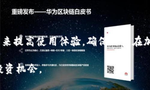 理解TP钱包的币转出：到账时间及影响因素详解

jiaoti/jiaoti
TP钱包, 加密货币, 转账, 到账时间/guanjianci

在数字货币的世界中，投资者和用户日益关注币转出的便捷性与到账时间。TP钱包作为一个主流的数字货币钱包应用，使得用户在转账交易过程中能够更加简便和安全。然而，不同的区块链网络、交易量、交易费用等因素，会影响到转账的速度。因此，了解TP钱包的币转出到账时间不仅有助于用户进行有效的资金管理，还是投资策略的重要组成部分。

TP钱包介绍及其功能

TP钱包是一款功能强大的去中心化数字货币钱包，支持多种主流加密货币的管理，如比特币、以太坊、莱特币等。用户可以通过TP钱包轻松进行币的存储、转出、交易及投资。TP钱包以其安全性、易用性和高度的匿名性受到了广大数字货币用户的青睐。

TP钱包的基本功能包括：
ul
    listrong多币种支持：/strong用户可以在同一个钱包中管理多种类型的加密货币，方便进行多样化投资。/li
    listrong安全性保障：/strongTP钱包采用了多重加密技术，确保用户的资产安全。/li
    listrong用户友好的界面：/strongTP钱包的操作界面简单明了，方便用户进行各种操作。/li
    listrong去中心化特性：/strong用户拥有自己的私钥，能够掌控自己的资产，不受中心化平台的制约。/li
/ul

TP钱包的币转出到账时间影响因素

TP钱包的币转出到账时间是一个受到多种因素影响的复杂问题，包括但不限于网络 congestion 状态、交易确认次数及用户设置的交易费用等。

1. strong区块链网络状态：/strong不同的区块链网络在不同时间段的繁忙程度不同。例如，在比特币网络交易繁忙时，转账可能会延迟几小时。相反，在网络空闲时，用户的转账通常能在几分钟内完成。

2. strong交易费用：/strong在区块链交易中，用户自定义的交易费用会直接影响到账时间。高交易费用通常能够吸引矿工优先处理该笔交易，而低交易费用则可能需要更长时间才能被确认。在TP钱包中，用户可以根据当前网络情况选择合理的交易费用。

3. strong交易确认次数：/strong大部分的数字货币在转账完成后需要经过一定数量的确认。这意味着在交易记录被写入区块链前，用户的交易需要被矿工确认一定次数。例如，比特币通常需要6次确认，以确保交易的安全性和不可逆性。

如何提高TP钱包转出到账的效率

为了尽量缩短TP钱包的币转出到账时间，用户可以采取以下措施：

1. strong合理选择交易费用：/strong在不同时间段监测网络拥堵状态时，合理选择较高或适中的交易费用，可以显著缩短到账时间。TP钱包会提供当前收费建议，帮助用户判断。

2. strong选择低峰时段转账：/strong观察不同时间段的网络拥堵情况，选择在用户较少的时段进行转账，能够快速到账。例如，深夜或早晨，通行的交易通常较少，此时转账会比较快。

3. strong关注币种互换的到账时间：/strong在某些情况下，用户可能需要将一种加密货币转为另一种。在TP钱包中，了解不同币种的网络情况和预测的到账时间，可以帮助用户选择最佳转账路径。

针对“TP钱包的币转出多久到账？”的常见问题

针对用户普遍关心的“TP钱包的币转出多久到账？”这个问题，以及影响到账时间的种种因素，下面将探讨三个相关问题，并进行详细介绍：

1. TP钱包转账审批是如何过程的？

TP钱包的转账审批是基于区块链技术，任何转账操作都涉及到矿工的确认过程。每笔转账在被写入区块链之前，都需要经过矿工的计算与验证，这个过程叫做“确认”。

在TP钱包中，当用户提交转账请求后，该请求会首先被送往所使用的区块链网络。用户选择的交易费用会影响到这笔转账被矿工优先处理的可能性。

通常情况下，区块链网络中的矿工会将未确认的交易放在交易池中。矿工包括独立的个人和矿池，每个参与者为系统提供交易算力。他们会优先处理那些支付更高交易费用的转账请求。确认完成后，交易会被记录到一个新区块中，形成链式结构。经过一定数量的确认后，转账就会完成，用户才能在TP钱包中看到到账信息。

TP钱包的设计使这一过程尽可能高效安全。在用户资产安全的领域，交易确认的创新算法与加密技术，保证了交易的不可逆性和透明性。

为了提高转账的效率，用户可以选择在低峰时段转账、提高交易费用等方式，以便加快审批速度。

2. 可以做什么来提高转账速度？

想要提高TP钱包的转账速度，用户可以采取多种措施，下面将详细介绍几种常用的方法：

strong1. 选择合适的交易费用。/strong交易费用直接影响矿工处理速度，用户在发起转账时可以根据当前网络拥堵情况来设置合理的费用。网络拥堵时建议提高费用；而在不活跃时段，则可以适度降低费用节省开支。

strong2. 考虑币种的区别。/strong不同的币种在就是确认速度上表现不同，用户可以在TP钱包中关注各个币种的特性，选择转账速度相对较快的币种。如果时间紧迫，而用户需要特别快速的转账，可以选择更快的网络与币种。

strong3. 掌握网络动态。/strong用户可以时常关注区块链网络的交易量与状态，及时选择合适的时段进行转账。通常早晨或者晚间，网络的交易量相对较少，会导致转账处理速度更快。

strong4. 经常检查TP钱包设置。/strong了解TP钱包的设置选项，确保双方的地址、金额以及交易信息无误，避免因输入错误导致延误。

综上所述，通过这几种方法，用户可以有效提升TP钱包转账的速度，提高资金的流动性，避免因延误带来的损失。

3. 在TP钱包转账中遇到问题该如何解决？

在使用TP钱包时，偶尔会遇到各种转账问题，比如转账延迟、交易失败等情况。用户在面临这些问题时，可以采取以下步骤进行排除和解决：

1. strong检查网络状况。/strong首先要确定TP钱包与网络连接是否正常，网络不稳定会导致交易提交失败。确保Wi-Fi或移动数据可以正常使用。

2. strong确认交易状态。/strong登录TP钱包，查询转账的历史记录，检查此笔交易是否已经被处理。如果该笔交易未被确认，用户可以耐心等待，或视情况联系相关技术支持。

3. strong调查网络拥堵情况。/strong用户可以访问第三方区块链浏览器，查看当前网络的拥堵程度，确实网络拥堵所导致的延迟，要推迟转账的决定。

4. strong联系客服支持。/strong一旦确认问题严重且无法解决，建议立即联系TP钱包官方客服，寻求帮助。有时由于钱包自身或网络问题，可能需要官方介入解决。

总结来说，用户在使用TP钱包转账时，往往会遇到各类问题。通过上述方法，能够帮助用户快速排除故障，顺利完成转账，保证资金安全和及时到账。

综上所述，TP钱包的币转出到账时间受到多种因素的影响，用户在进行转账操作时，需要综合考虑各种因素，以便选择最的方案。同时，通过掌握解决问题的方法来提高使用体验，确保用户在加密货币交易过程中，能够顺利完成交易。这些在日常交易中提供了有力的支持，也是更好地进行投资与资金管理的重要手段。 

总之，TP钱包不仅为加密货币的存储与转出提供了强大和稳定的支持，了解其转账到账的时间及相关技巧，可以帮助用户更有效地进行资产管理，创造更多的投资机会。