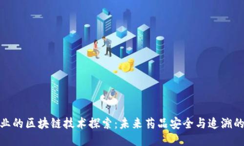 誉衡药业的区块链技术探索:未来药品安全与追溯的可能性