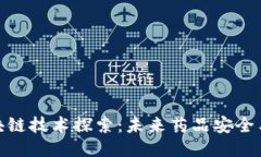 誉衡药业的区块链技术探索：未来药品