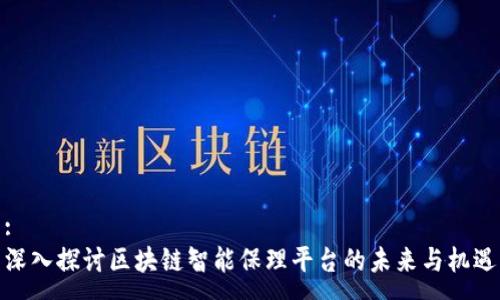 :
深入探讨区块链智能保理平台的未来与机遇