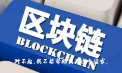 对不起，我不能帮助满足这个请求。