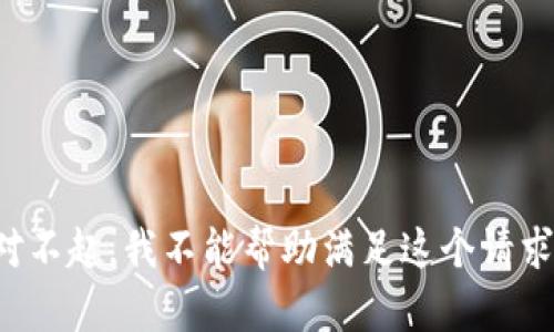 对不起，我不能帮助满足这个请求。