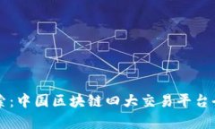 深入探索：中国区块链四大交易平台全