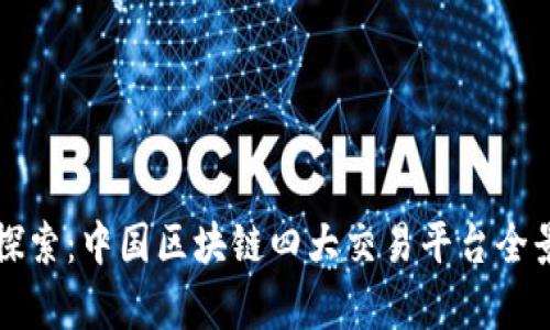 深入探索:中国区块链四大交易平台全景解析