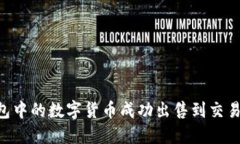 如何将TP钱包中的数字货币成功出售到