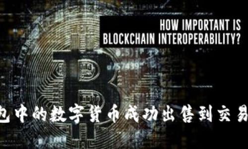 如何将TP钱包中的数字货币成功出售到交易所:详细指南