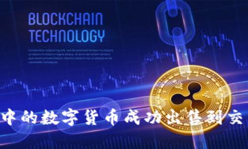 如何将TP钱包中的数字货币成功出售到交易所:详细指南