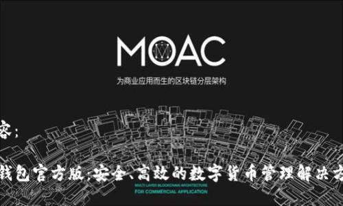 内容:
TP钱包官方版:安全、高效的数字货币管理解决方案