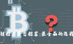 区块链推广平台推荐：最全面的选择指
