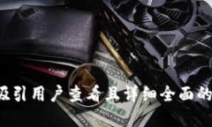 思考一个吸引用户查看且详细全面的优