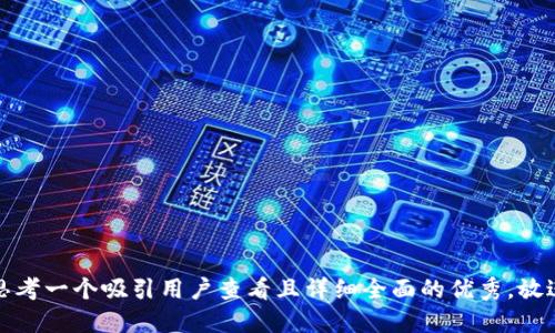 思考一个吸引用户查看且详细全面的优秀，放进