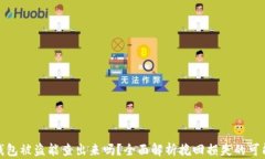 TP钱包被盗能查出来吗？全面解析挽回