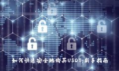 如何快速安全地购买USDT：新手指南
