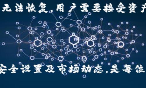    tp钱包：USDT的安全和便捷储存解决方案  / 
 guanjianci  tp钱包, USDT, 数字货币, 钱包安全  /guanjianci 

随着数字货币的迅速发展，许多投资者开始寻求安全且便捷的方式来存储和管理他们的加密资产。在这其中，USDT作为一种广泛使用的稳定币，因其与美元价值挂钩而受到青睐。TP钱包（TokenPocket）作为一款功能丰富的数字资产钱包，不仅提供了用户友好的界面，还保证了资产的安全性。本文将深入探讨TP钱包在存储USDT方面的特性，以及如何确保用户的资产安全。

TP钱包的基本概念
TP钱包是一个多链数字货币钱包，支持以太坊、EOS、TRON等多个公链的资产管理。它的目标是为用户提供一个安全、易于使用和功能全面的资产管理工具。用户可以在TP钱包中存储、发送和接收多种数字货币，包括USDT。这款钱包的用户界面设计友好，适合新手和资深用户使用，且拥有钱包私钥保存在本地的特点，确保用户对其资产拥有绝对的控制权。

TP钱包如何管理USDT
钱包的主要功能是帮助用户管理其数字资产，而USDT则是TP钱包支持的众多资产之一。用户可以轻松地将USDT充值到钱包中，进行转账、交换，或者用于 DApp（去中心化应用）的使用。TP钱包的操作流程，使得用户可以快速上手，无需复杂的操作步骤。

使用TP钱包管理USDT的步骤如下：
ol
li下载并安装TP钱包应用，完成注册并登录。/li
li创建新钱包或导入现有钱包（可以使用助记词或私钥）。/li
li在“资产”页面中选择添加USDT，系统会产生一个独特的地址用于接收USDT。/li
li在其他平台上进行充值，将USDT发送到此地址。/li
li交易后，用户可以随时查看余额和交易记录。/li
/ol

TP钱包的安全性
在数字货币交易日益频繁的今天，钱包的安全性显得尤为重要。TP钱包采用了多种安全措施来保护用户的资产。在TP钱包中，用户的私钥保存在设备本地，没有上传到云端，这减少了黑客攻击的风险。同时，TP钱包支持多重签名和加密传输，进一步增强了安全性。

TP钱包还提供了两步验证功能，即使用户的登录信息被盗也能提高安全性。此外，用户可以选择设置钱包的使用密码，保护重要的数字资产免受未经授权的访问。这些安全措施为用户在使用USDT等数字资产时提供了强有力的保障。

TP钱包的使用体验
TP钱包的用户体验是其一大亮点。它提供了直观的界面，用户可以轻松找到所需的功能。无论是转账USDT，还是查看市场行情，用户都能快速上手。而且，TP钱包对新手友好，提供了详细的操作指南和FAQ，帮助用户在遇到问题时找寻答案。

用户还可以通过TP钱包与去中心化交易所进行交易，快速实现USDT的兑换。这种便捷性使得TP钱包成为了许多用户首选的数字资产管理工具。

TP钱包的未来发展
TP钱包在不断更新和迭代，未来将会加入更多的功能，比如更便捷的交易操作、更直观的界面设计，以及支持更多的数字资产。随着数字货币市场的发展，TP钱包的团队也在积极考量如何为用户提供更好的服务，增强平台的安全性和稳定性。TP钱包的未来发展值得期待。

常见问题解答
在使用TP钱包管理USDT时，用户可能会遇到一些问题。以下是三个常见问题及解答：

问题一：如何确保我的TP钱包账户安全？
首先，用户在创建TP钱包时应设置一个强密码，并开启两步验证，以增加安全性。其次，用户的私钥应妥善保管，切勿与他人分享或在不安全的环境中输入。定期检查钱包的安全设置和交易记录，防止任何异常活动。如果用户在使用过程中接到可疑的链接或消息，务必要保持警惕，切忌随意点击。

此外，建议用户定期备份钱包，以防设备丢失或损坏。备份可以通过助记词或私钥的方式进行，确保这些信息存储在安全的地方，如加密U盘或纸质记录。用户还可以关注TP钱包的官方社交媒体或公告，了解最新的安全更新和防护措施。

问题二：如何从其他交易所将USDT提现到TP钱包？
将USDT从其他交易所提现到TP钱包的步骤如下：
ol
li在TP钱包中找到接收USDT的地址。这通常可以在资产页面找到，用户需要复制该地址。/li
li登录到所使用的交易所账号，找到提现或转账的选项。/li
li在提取页面中，选择USDT作为提取的资产，并粘贴之前复制的TP钱包地址。/li
li输入转账金额并确认。这时用户可能需要完成一些安全验证，如输入邮件确认或短信验证码。/li
li确认无误后提交提现请求，而交易所需要一定的时间来处理请求。/li
li完成后，用户可以在TP钱包中查看到刚刚转入的USDT余额。/li
/ol

需要注意的是，每个交易所对提现的政策不同，用户应提前了解相关的手续费及处理时间。此外，在转账时务必确认地址的准确性，以防误转资金。

问题三：如果我丢失了TP钱包的私钥或助记词，我该怎么办？
私钥和助记词是用户访问和控制其钱包内数字资产的唯一凭证，因此其安全性至关重要。如果用户丢失了私钥或助记词，可能会导致无法找回钱包和其中的资产。

因此，建议用户在创建钱包时务必备份助记词保存在安全的地方，一旦丢失，恢复的可能性极低。在损失发生后，用户首先应回忆一下是否存储过该信息，或查看是否有备份。但如果确认无法恢复，用户需要接受资产无法找回的现实，避免在不安全的环境中尝试恢复，导致更多信息泄露。

为了防范丢失的风险，用户可以选择在启用TP钱包时，采用一些管理措施，例如定期备份、使用多重签名等，增加账户安全。

总结
TP钱包作为一款高效且安全的数字资产管理工具，为用户提供了管理USDT的理想选择。其安全措施、用户友好的界面及多样化的功能，进一步提升了用户的使用体验。定期关注钱包的安全设置及市场动态，是每位用户应尽的责任。同时，了解常见问题及解决方案，将使用户在使用过程中更加得心应手。无论您是新手还是资深投资者，TP钱包都能满足您的需要，为数字资产的存储与管理带来便利。