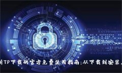 : 全面解析TP下载的官方免费使用指南