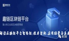 全面解读区块链平台智臻链：技术架构