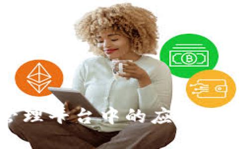区块链在物流管理平台中的应用:革新供应链的未来