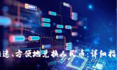 TP钱包如何快速、方便地兑换人民币：