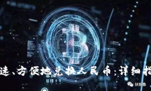 TP钱包如何快速、方便地兑换人民币:详细指南与实用技巧