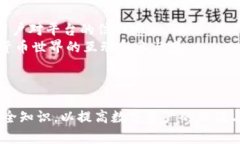   全面解析TP钱包APP：下载、功能与安