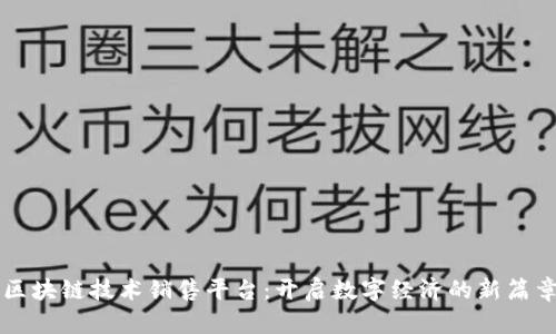 区块链技术销售平台:开启数字经济的新篇章
