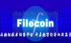 区块链技术销售平台：开启数字经济的