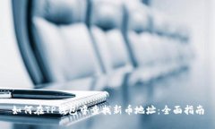 如何在TP钱包中查找新币地址：全面指