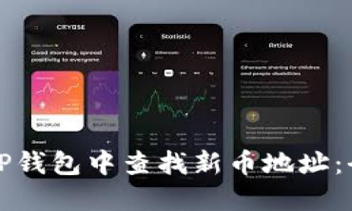 如何在TP钱包中查找新币地址:全面指南