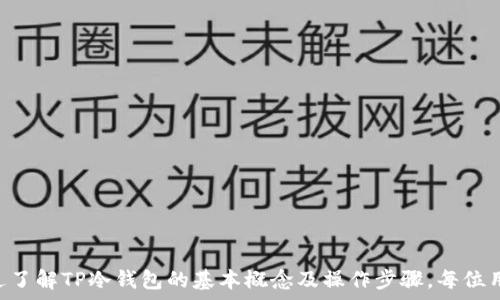  
   TP冷钱包转账全攻略：新手指南与技巧 / 

关键词 
 guanjianci  TP冷钱包, 转账, 数字资产, 安全性 /guanjianci 

 什么是TP冷钱包？ 
 TP冷钱包是一种安全存储数字资产的工具，主要用于保护用户的加密货币和其他数字资产。冷钱包与热钱包的主要区别在于，冷钱包不直接连接到互联网，从而显著降低了黑客攻击和恶意软件入侵的风险。TP冷钱包的功能包括资产的离线存储、私钥管理和交易签名等。其设计旨在为用户提供更高的安全性和隐私保护，尤为适合长期持有加密货币的用户。 

 TP冷钱包的工作原理 
 TP冷钱包的基本工作原理是通过生成和存储私钥，用户在进行转账时只需要将钱包与网上的交易平台连接一次。当用户想要进行交易时，他们首先在冷钱包中生成交易，然后将该交易数据通过网络传输到一个热钱包或交易平台进行完成。这样，即使交易数据在传输过程中被截获，攻击者也无法获得用户的私钥，进而保证了资产的安全性。 

 如何进行TP冷钱包转账？ 
 进行TP冷钱包转账的步骤大致分为以下几个阶段：准备工作、连接冷钱包、生成转账请求和完成转账。以下是每个步骤的详细介绍： 

h4 1. 准备工作 /h4
 在进行任何转账之前，用户需要确认以下几点： 
   - 确保自己的TP冷钱包正常工作并且可以读取。 
   - 确保连接到互联网的设备（如电脑或手机）安全可靠。 
   - 获取接收方的地址信息，确保地址格式正确。这是转账中至关重要的一步，错误的地址往往导致资产的不可挽回损失。 


h4 2. 连接冷钱包 /h4
 通过USB、蓝牙等方式将TP冷钱包连接到计算机，确保设备之间的连接稳定。在连接完成后，用户需打开TP冷钱包的管理软件，确认钱包能正常识别。在操作过程中，务必要确保没有其他恶意程序在背后运行，以免造成信息泄露。 

h4 3. 生成转账请求 /h4
 在钱包管理软件中，用户需选择“转账”选项，然后输入接收方的钱包地址、转账金额和交易费用。一般情况下，系统会自动计算出合适的费用，但用户也可以根据自身的需求进行手动调整，交易费用越高，确认速度也会更快。同时，认真检查输入的信息，以防出现失误。 

h4 4. 完成转账 /h4
 一旦确认转账信息无误，用户需要在TP冷钱包中确认交易。这一过程通常涉及到对交易内容的签名，以确保交易的合法性与安全性。签名完成后，用户将生成的交易数据上传回计算机。在热钱包或交易平台上完成交易时，用户需要网络连接，但为了安全性，相关操作应尽量简化，避免任何多余步骤。 

 如何确保转账的安全性？ 
 在进行任何加密货币转账时，确保操作的安全性至关重要。以下是一些建议： 
   - 定期更新冷钱包软件和相关系统，使用最新版本以抵御潜在的安全威胁。 
   - 避免在不安全的网络环境中进行交易，尤其是公共Wi-Fi。 
   - 多重签名钱包可以进一步提升安全性，确保交易执行前需经过多个确认。 
   - 备份私钥及恢复短语，并妥善保管。丢失私钥可能导致资产不可恢复。 
   - 定期审查交易记录和余额，留意任何异常活动。 


 可能相关的问题 

h4 问题一：TP冷钱包安全吗？ /h4
 TP冷钱包被广泛认为是数字资产安全存储的一种可靠方式，其安全性主要体现在以下几个方面： 
   - 公私钥分离：冷钱包的私钥与互联网隔离存储，极大降低了被盗的风险。 
   - 硬件安全技术：许多TP冷钱包采用了物理安全模块（TPM）等高安全性的硬件技术，以保护用户私钥免受物理攻击。 
   - 交易签名：所有交易都需要通过冷钱包进行签名，未授权的交易将无法被提交，确保了资产的安全性。 
然而，用户在使用冷钱包时也需保持警惕，确保钱包软件的更新和安全措施到位。 

h4 问题二：如何选择合适的TP冷钱包？ /h4
 选择合适的TP冷钱包需要考量以下几个关键因素： 
   - 兼容性：首先确保冷钱包支持用户所持有的加密货币，市场上有些冷钱包可能只支持特定的币种。 
   - 用户体验：在众多选择中，选择界面简单、使用方便的冷钱包有助于提高安全性，用户在交易前可以轻松进行操作。 
   - 品牌信誉：优先选择知名品牌，它们通常有更好的技术支持与安全保障。 
   - 价格与性价比：尽管高端冷钱包具有更好的安全性，但也未必是最佳选择。用户需要结合自身需求来选择适合的产品。 

h4 问题三：TP冷钱包和热钱包的区别？ /h4
 TP冷钱包与热钱包主要的区别在于数据的存储和连接方式： 
   - 网络连接：热钱包随时连接互联网，便于实时交易，但由于常处于在线状态，安全性较差；而冷钱包在交易时才连接互联网，以确保私钥的安全性。 
   - 使用频率：热钱包适合日常小额交易，便于随时兑换；冷钱包则专注于长期存储和保护大量资产。 
   - 安全性：冷钱包通过离线存储减少攻击风险，更加适合长期持有，而热钱包则更多依赖于软件的安全性。 
尽管两者各有优劣，许多用户选择将两者结合使用，以便在享受便利与安全之间找到平衡。 

 综上所述，TP冷钱包以其优秀的安全性和便捷的转账流程成为越来越多加密货币用户的选择。在日常转账中，提醒用户做好安全防护，确保资产的安全。通过了解TP冷钱包的基本概念及操作步骤，每位用户都能在加密货币的世界中自信而从容地进行资产管理与转账。 