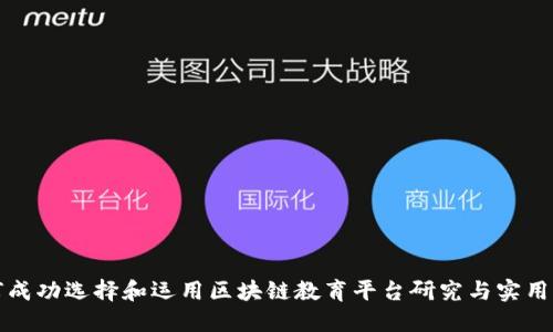 如何成功选择和运用区块链教育平台研究与实用指南