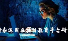 如何成功选择和运用区块链教育平台研