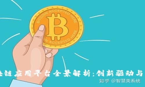 亳州区块链应用平台全景解析:创新驱动与未来展望