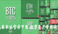 :TP钱包最新版官方下载：数字资产管理