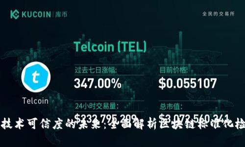提升区块链技术可信度的未来:全面解析区块链标准化检测平台官网