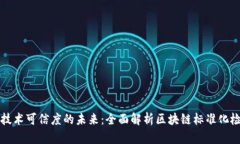 提升区块链技术可信度的未来：全面解