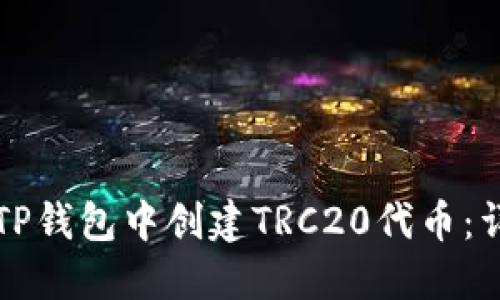内容
如何在TP钱包中创建TRC20代币:详细指南