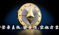 全面解析TP登录系统：安全性、实施方