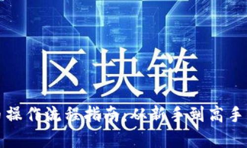 TP钱包买币操作流程指南:从新手到高手的全面解析