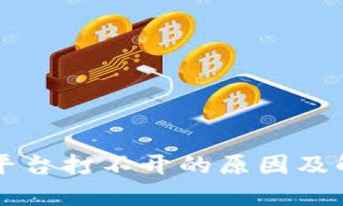 区块链交易平台打不开的原因及解决方案详解